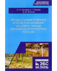Процессы выветривания и почвообразования на северо-западе европейской территории России