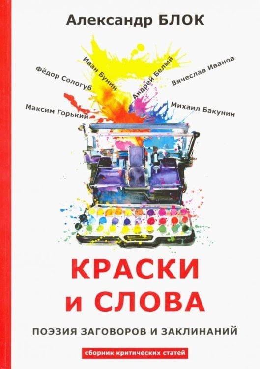 Краски и слова. Сборинк критических статей Краски и слова. Сборинк критических статей