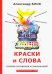 Краски и слова. Сборинк критических статей
