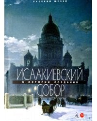 Исаакиевский собор