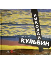 Николай Кульбин
