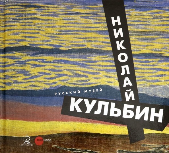 Обложка книги «Николай Кульбин» — Солонович Юлия, ISBN 9785933326083