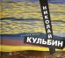 Обложка книги «Николай Кульбин» — Солонович Юлия, ISBN 9785933326083