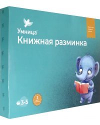 Книжная разминка. Слонёнок (количество томов: 10)