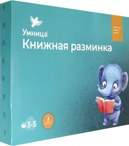 Книжная разминка. Слонёнок (количество томов: 10)