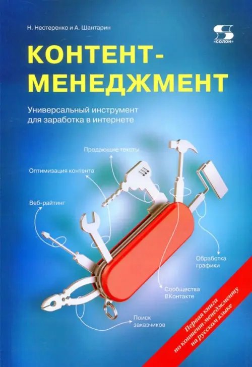 Библиотека создания инноваций (БСИ) Контент-менеджмент. Универсальный инструмент для заработка в интернете