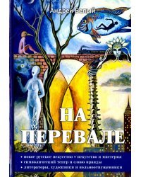 На перевале