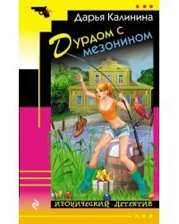 Дурдом с мезонином