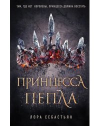Принцесса пепла