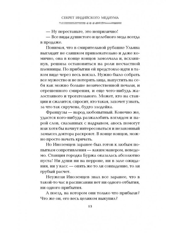 Секрет индийского медиума