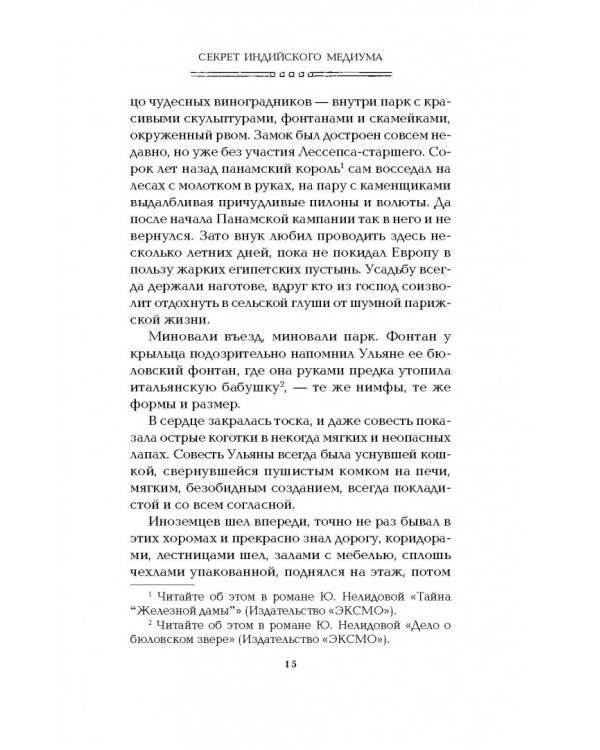 Секрет индийского медиума
