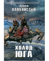 Холод юга