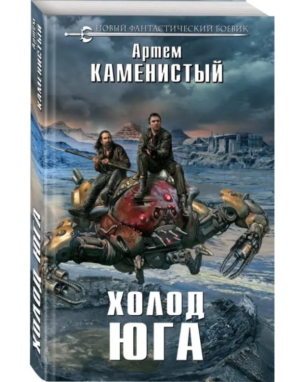 Холод юга