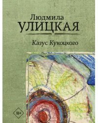 Казус Кукоцкого