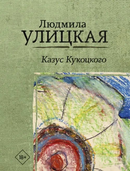Искренне ваша, Людмила Улицкая Казус Кукоцкого