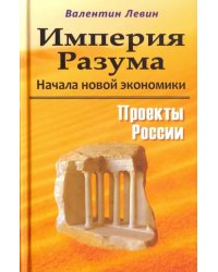 Империя Разума. Начала новой экономики