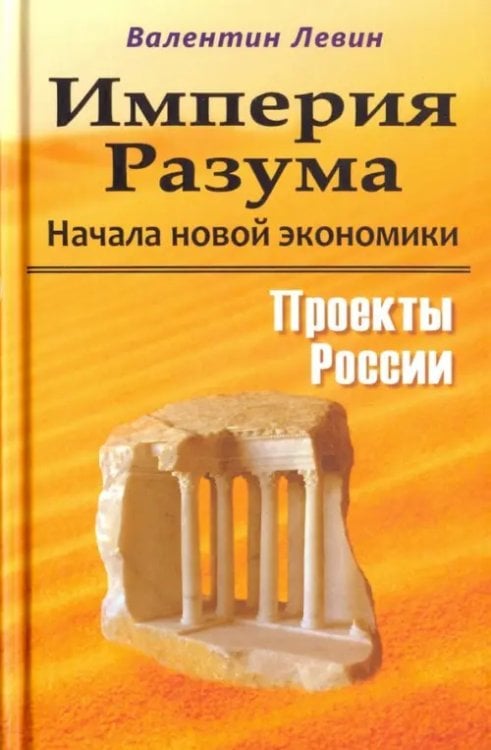 Империя Разума. Начала новой экономики