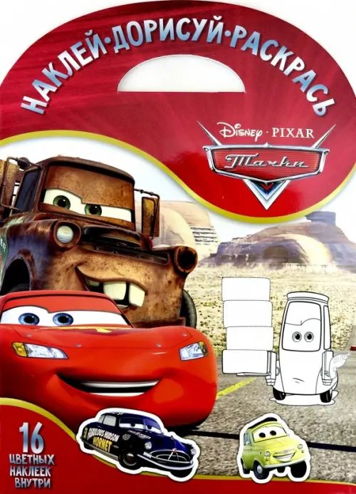 Наклей. Дорисуй. Раскрась Тачки №1706 Наклей, дорисуй и раскрась