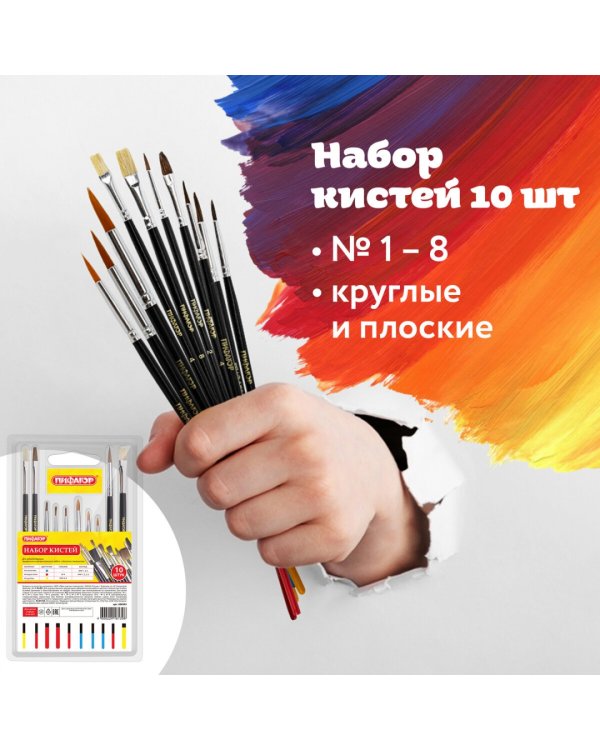 Кисти "Пифагор", 10 штук