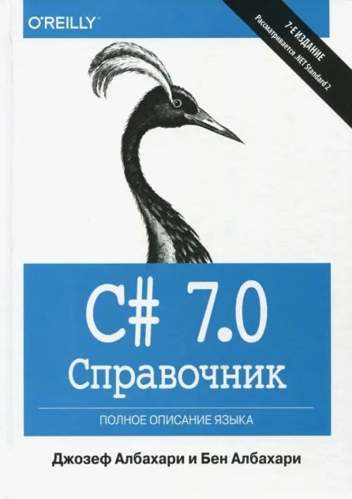 C# 7.0. Полное описание языка. Справочник C# 7.0. Полное описание языка. Справочник