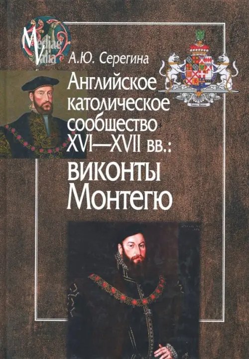 Mediaevalia Английское католическое сообщество XVI-XVII вв. Виконты Монтегю