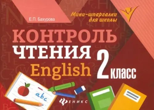 Мини-шпаргалки для школы Контроль чтения. English. 2 класс