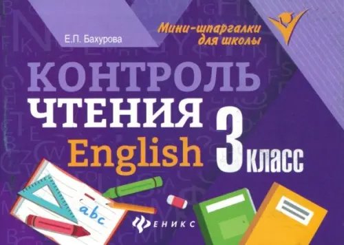 Мини-шпаргалки для школы Контроль чтения. English. 3 класс