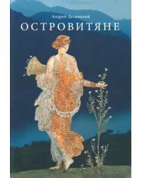 Островитяне. Повесть о христианстве