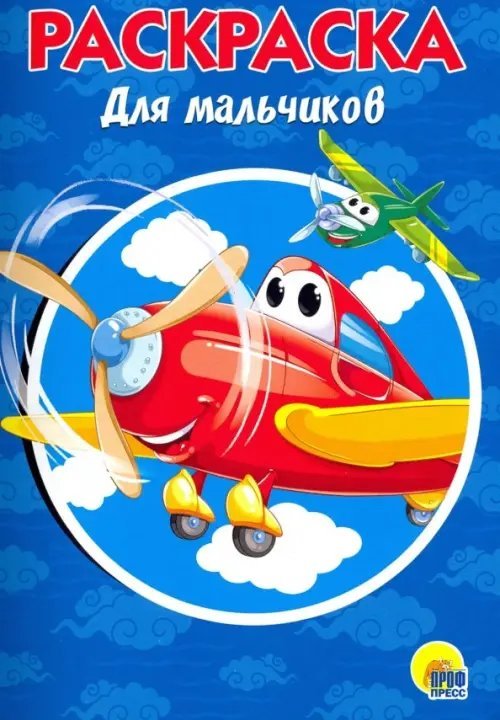 Раскраски А5 эконом Раскраска. Для мальчиков