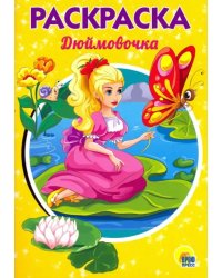 Раскраска "Дюймовочка"