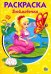 Обложка книги «Раскраска "Дюймовочка"», ISBN 9785378282432