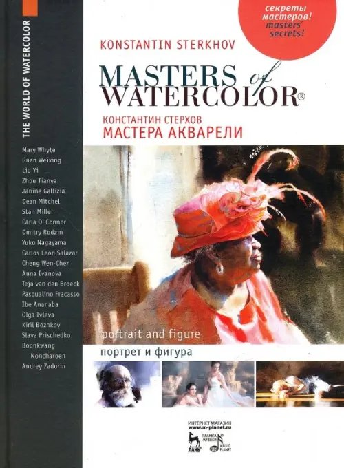 Учебники для вузов. Специальная литература Мастера акварели. Беседы с акварелистами. Портрет и фигура. Учебное пособие