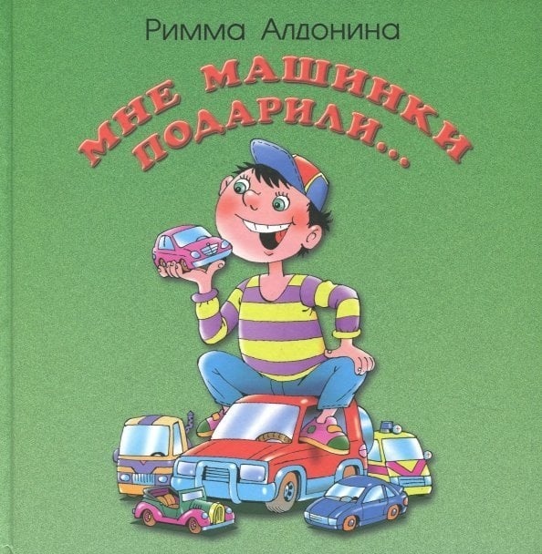 Мне машинки подарили Мне машинки подарили