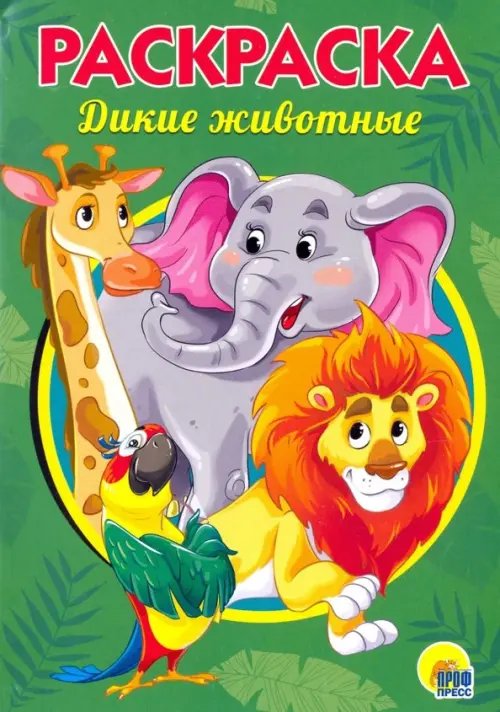 Раскраска А5. Дикие животные