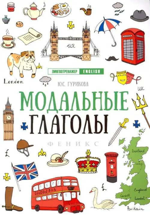 Лингвотренажер English Модальные глаголы