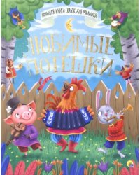 Любимые потешки