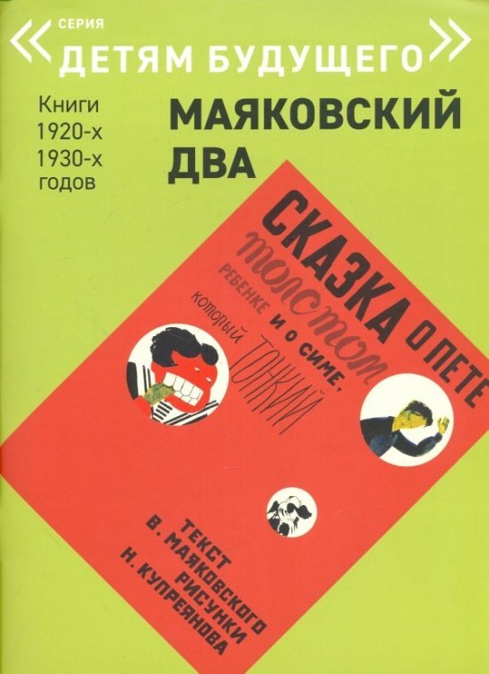 Сказка о Пете, толстом ребенке, и о Симе, который тонкий