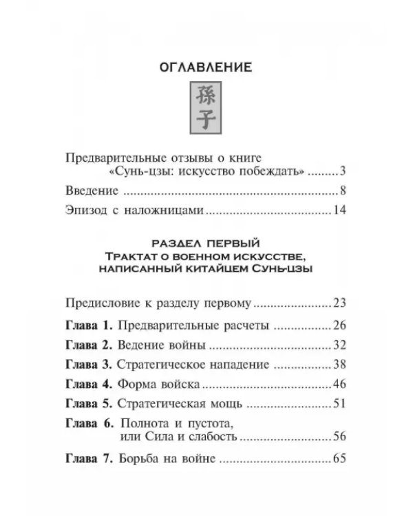 Сунь-Цзы. Искусство побеждать