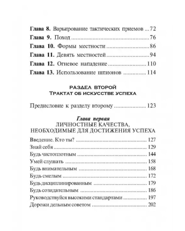 Сунь-Цзы. Искусство побеждать