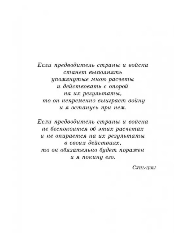 Сунь-Цзы. Искусство побеждать