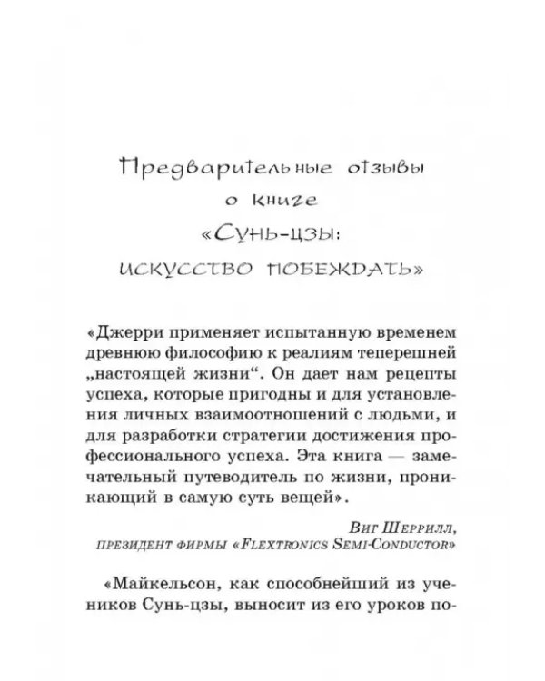 Сунь-Цзы. Искусство побеждать