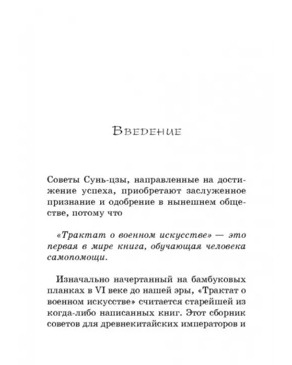 Сунь-Цзы. Искусство побеждать