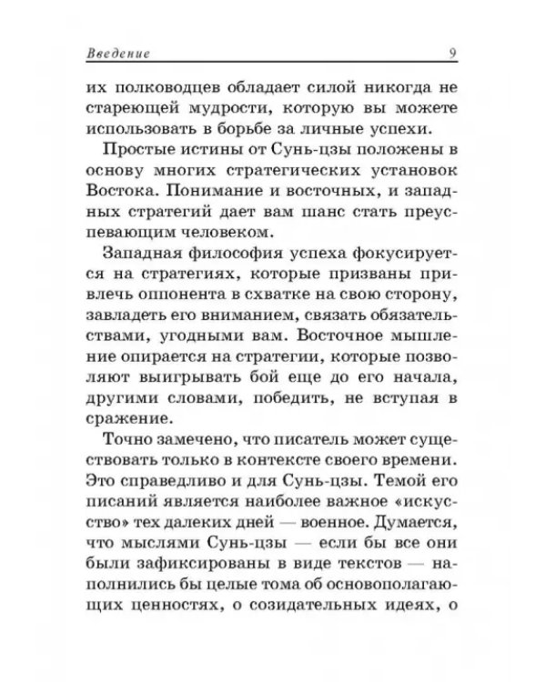 Сунь-Цзы. Искусство побеждать