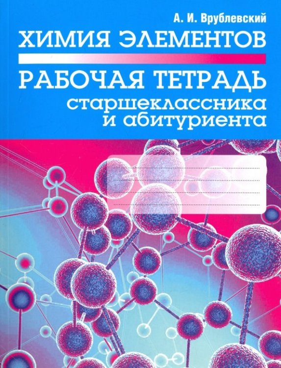 Химия элементов. Рабочая тетрадь старшеклассника и абитуриента Химия элементов. Рабочая тетрадь старшеклассника и абитуриента