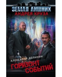 Земля лишних. Горизонт событий