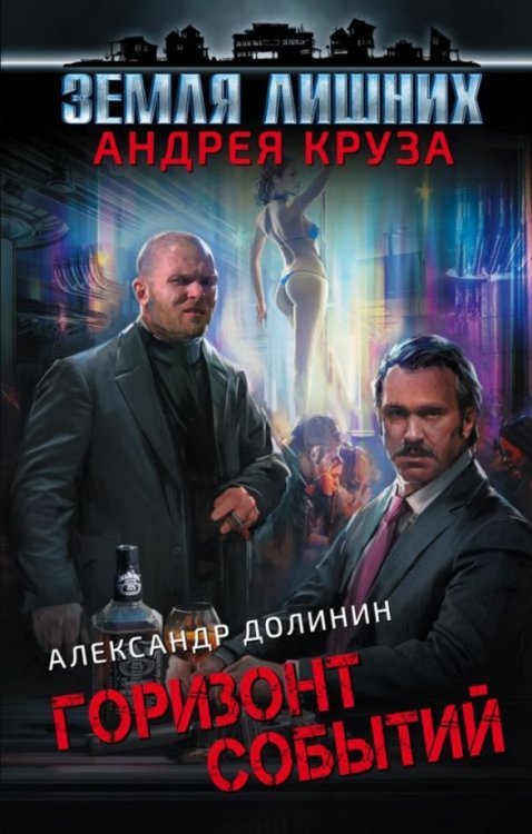 Вселенная Андрея Круза Земля лишних. Горизонт событий