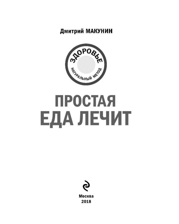 Простая еда лечит: отравления, похмелье, нервы, плохую память, простуду и грипп