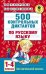 Русский язык. 1-4 классы. 500 контрольных диктантов