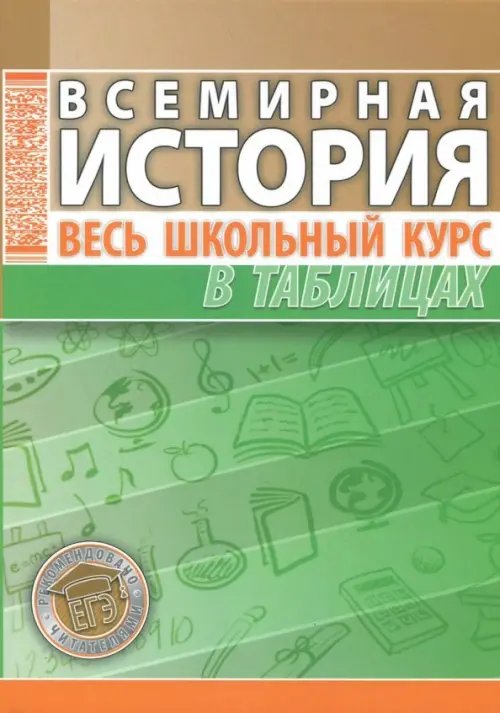 Весь школьный курс в таблицах Всемирная история. Весь школьный курс в таблицах