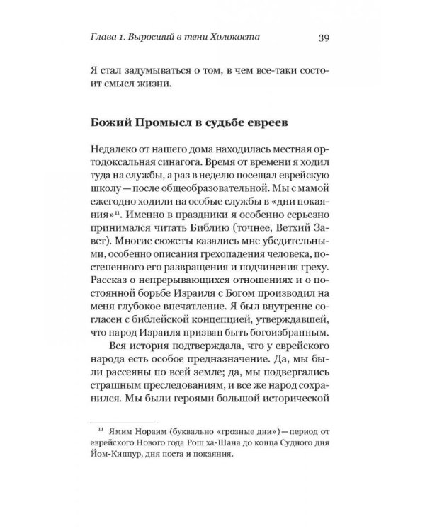Дополнительное изображение книги «Удивленный Христом. Мое путешествие из иудаизма в православие»